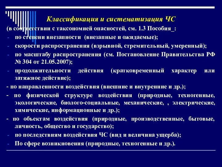 Классификация и систематизация ЧС (в соответствии с таксономией опасностей, см. 1.3