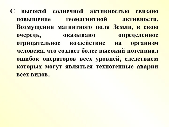 С высокой солнечной активностью связано повышение геомагнитной активности. Возмущения магнитного поля