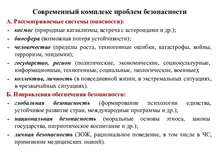 Современный комплекс проблем безопасности А. Рассматриваемые системы (опасности): космос (природные катаклизмы,