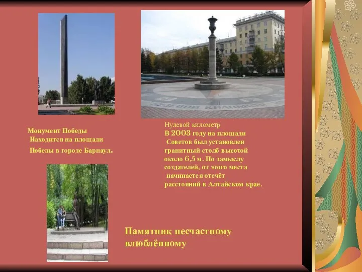 Монумент Победы Находится на площади Победы в городе Барнаул. Нулевой километр