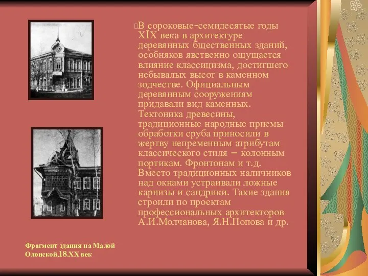 В сороковые-семидесятые годы ХIХ века в архитектуре деревянных бщественных зданий, особняков