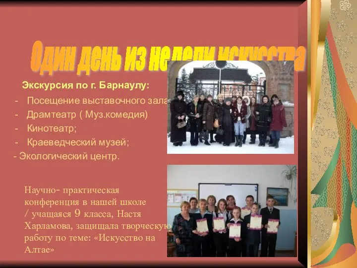 Экскурсия по г. Барнаулу: Посещение выставочного зала; Драмтеатр ( Муз.комедия) Кинотеатр;