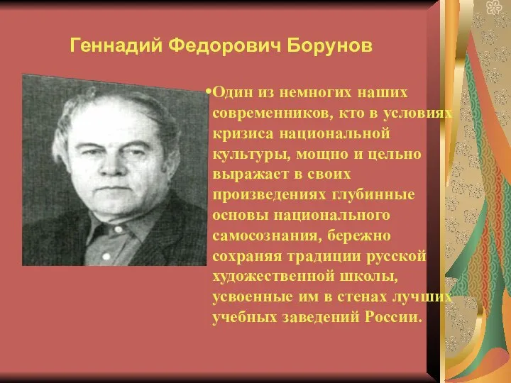 Геннадий Федорович Борунов Один из немногих наших современников, кто в условиях