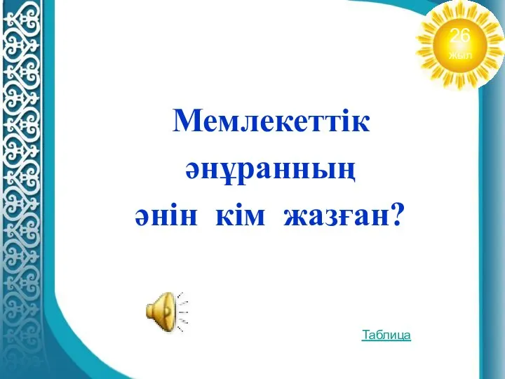 Мемлекеттік әнұранның әнін кім жазған? Таблица 26 жыл