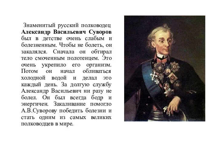 Знаменитый русский полководец Александр Васильевич Суворов был в детстве очень слабым