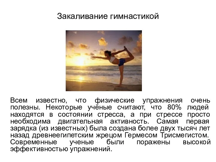Закаливание гимнастикой Всем известно, что физические упражнения очень полезны. Некоторые учёные