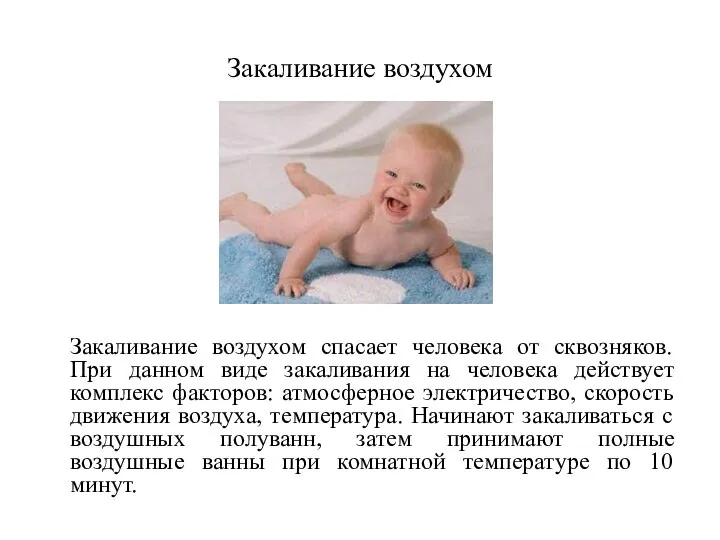 Закаливание воздухом Закаливание воздухом спасает человека от сквозняков. При данном виде