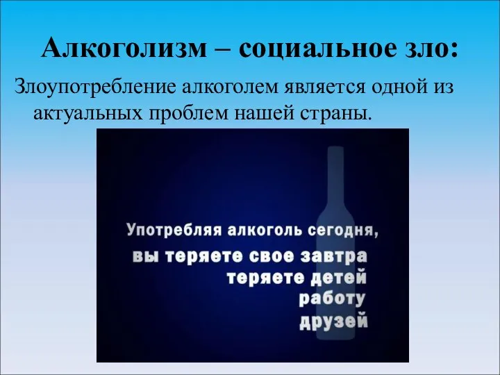 Алкоголизм – социальное зло: Злоупотребление алкоголем является одной из актуальных проблем нашей страны.