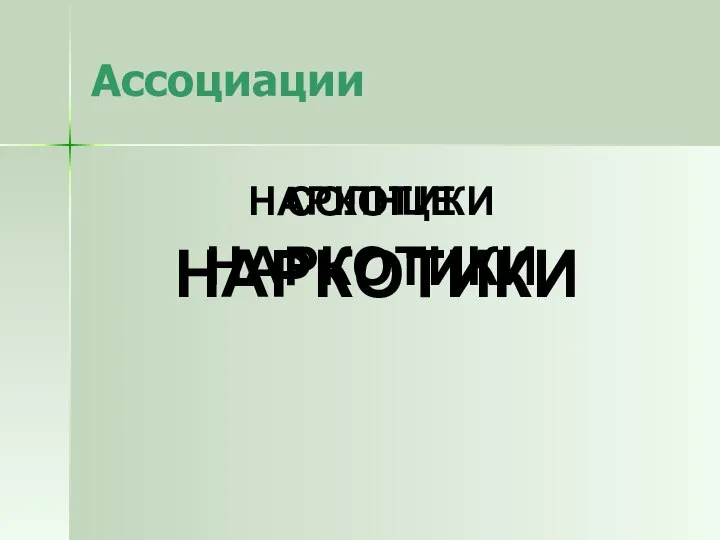 Ассоциации СОЛНЦЕ НАРКОТИКИ НАРКОТИКИ НАРКОТИКИ