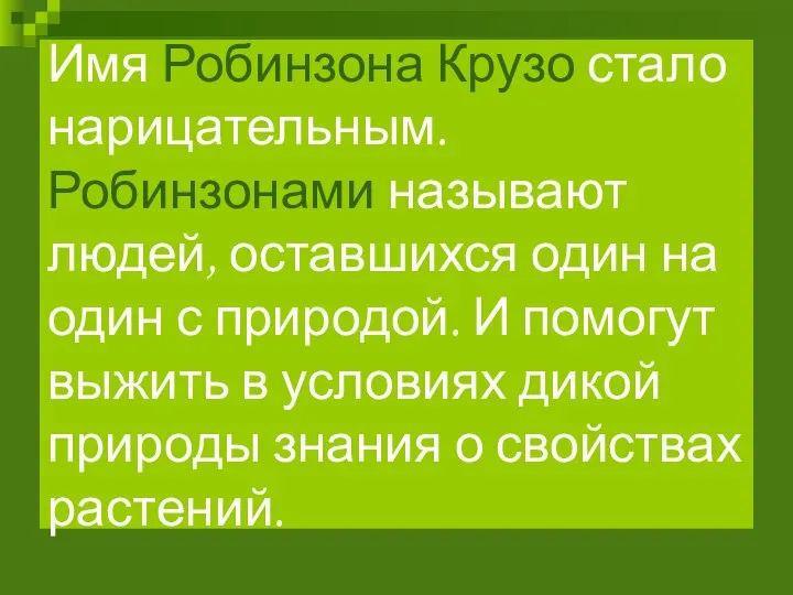 Имя Робинзона Крузо стало нарицательным. Робинзонами называют людей, оставшихся один на