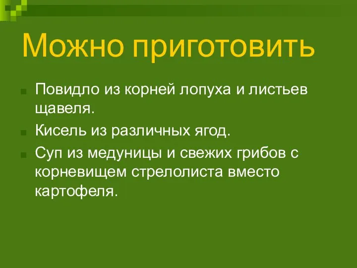 Можно приготовить Повидло из корней лопуха и листьев щавеля. Кисель из