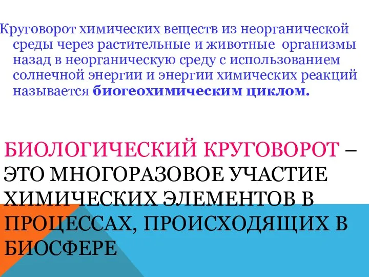 БИОЛОГИЧЕСКИЙ КРУГОВОРОТ – ЭТО МНОГОРАЗОВОЕ УЧАСТИЕ ХИМИЧЕСКИХ ЭЛЕМЕНТОВ В ПРОЦЕССАХ, ПРОИСХОДЯЩИХ