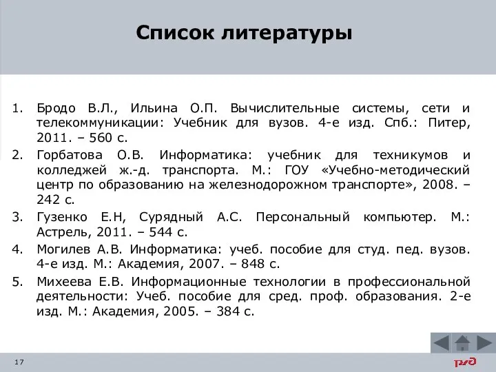 Бродо В.Л., Ильина О.П. Вычислительные системы, сети и телекоммуникации: Учебник для