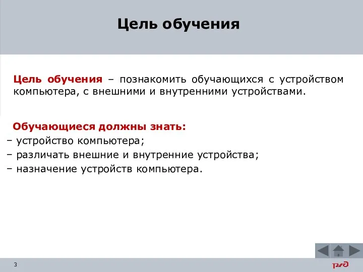 Цель обучения – познакомить обучающихся с устройством компьютера, с внешними и