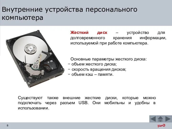 Внутренние устройства персонального компьютера Жесткий диск – устройство для долговременного хранения