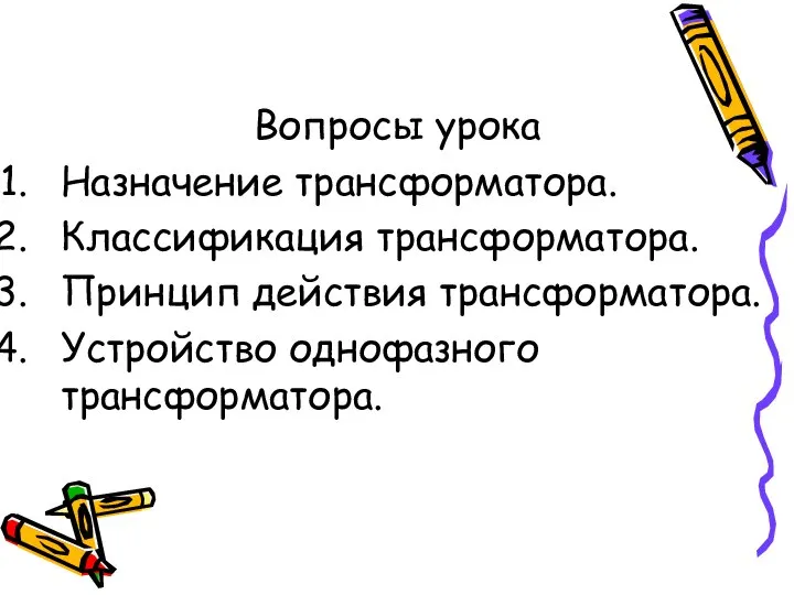 Вопросы урока Назначение трансформатора. Классификация трансформатора. Принцип действия трансформатора. Устройство однофазного трансформатора.