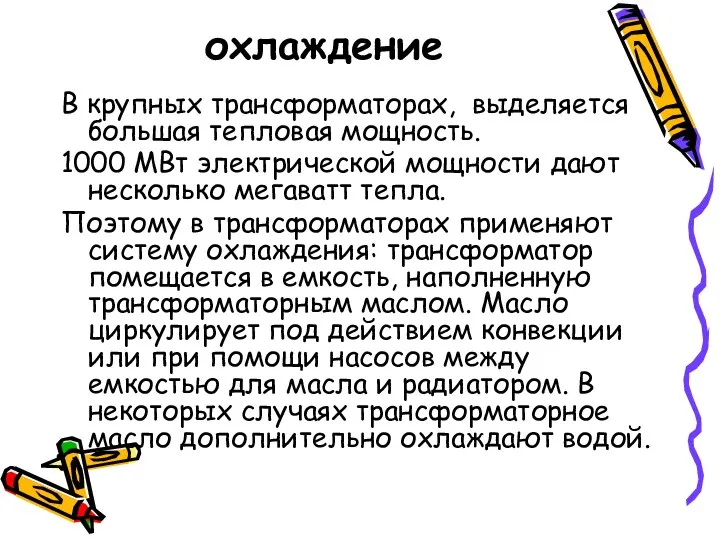 охлаждение В крупных трансформаторах, выделяется большая тепловая мощность. 1000 МВт электрической