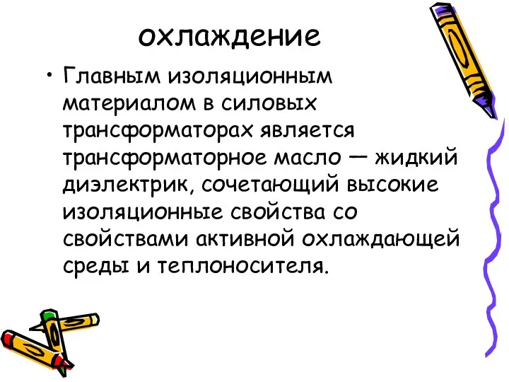 охлаждение Главным изоляционным материалом в силовых трансформаторах является трансформаторное масло —