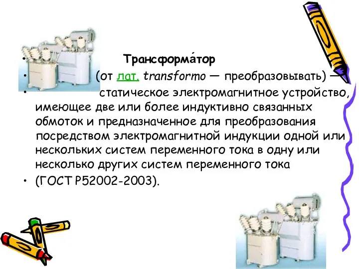 Трансформа́тор (от лат. transformo — преобразовывать) — статическое электромагнитное устройство, имеющее