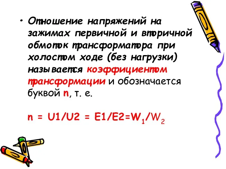 Отношение напряжений на зажимах первичной и вторичной обмоток трансформатора при холостом