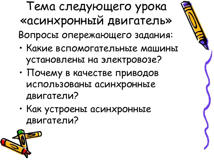 Тема следующего урока «асинхронный двигатель» Вопросы опережающего задания: Какие вспомогательные машины