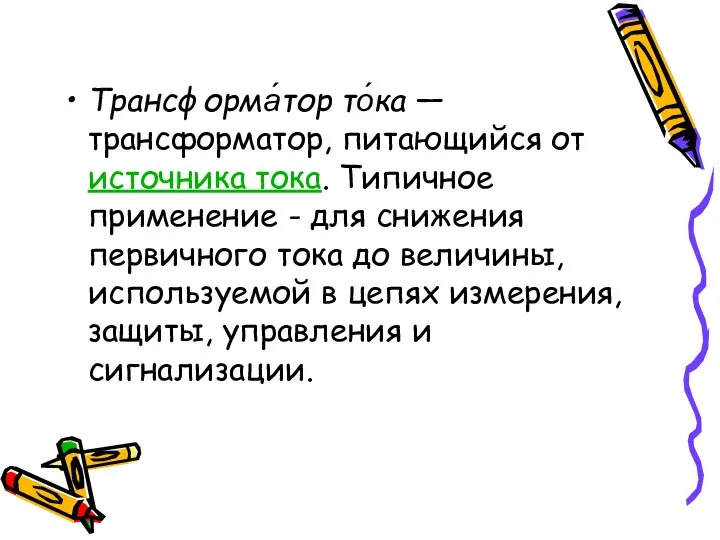 Трансформа́тор то́ка — трансформатор, питающийся от источника тока. Типичное применение -