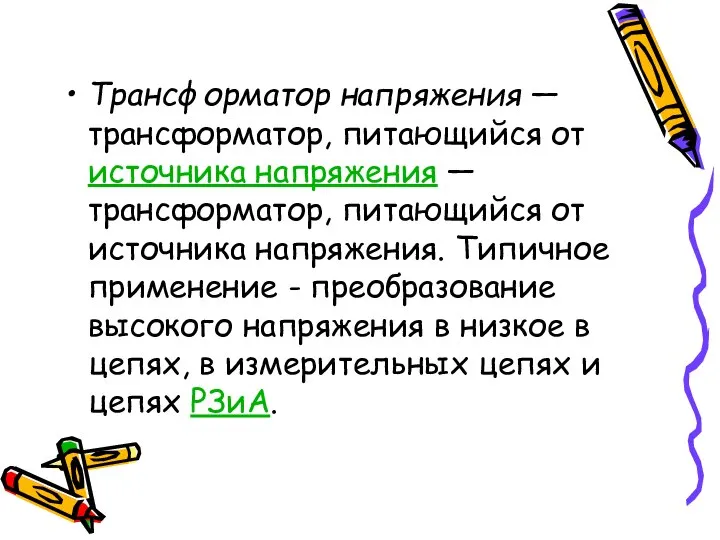 Трансформатор напряжения — трансформатор, питающийся от источника напряжения — трансформатор, питающийся