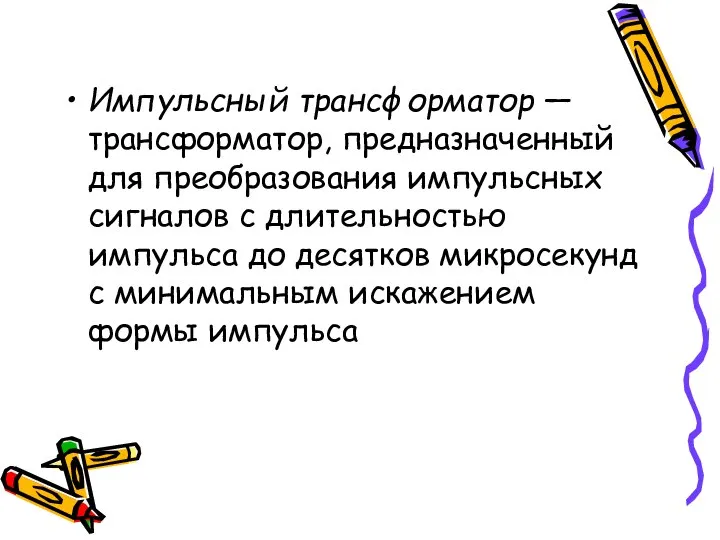 Импульсный трансформатор — трансформатор, предназначенный для преобразования импульсных сигналов с длительностью