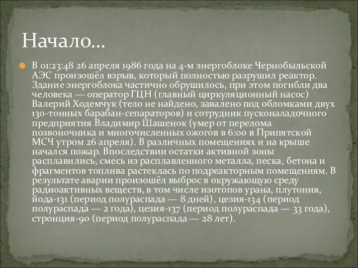 В 01:23:48 26 апреля 1986 года на 4-м энергоблоке Чернобыльской АЭС