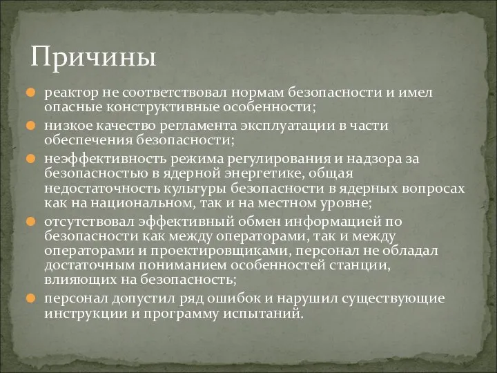 реактор не соответствовал нормам безопасности и имел опасные конструктивные особенности; низкое