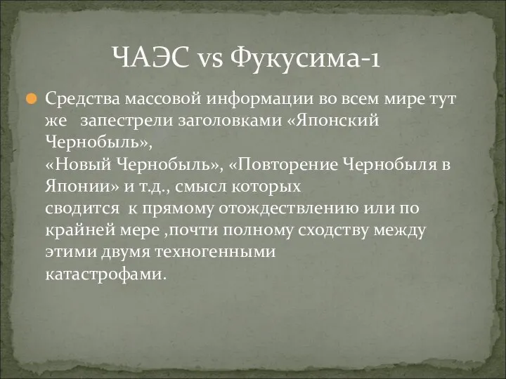 Средства массовой информации во всем мире тут же запестрели заголовками «Японский