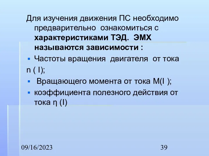 09/16/2023 Для изучения движения ПС необходимо предварительно ознакомиться с характеристиками ТЭД.