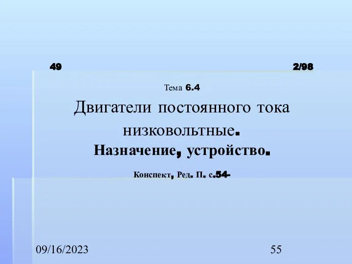 09/16/2023 49 2/98 Тема 6.4 Двигатели постоянного тока низковольтные. Назначение, устройство. Конспект, Ред. П. с.54-