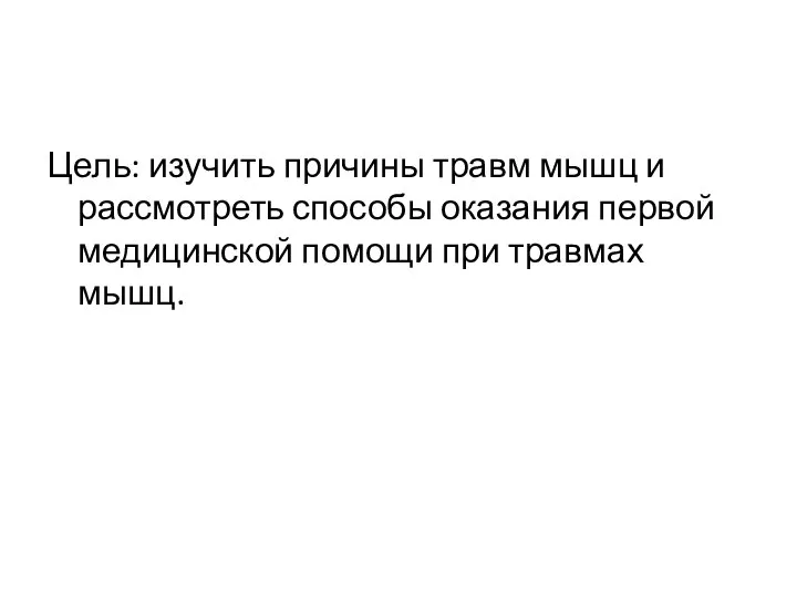 Цель: изучить причины травм мышц и рассмотреть способы оказания первой медицинской помощи при травмах мышц.