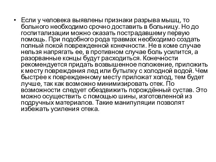 Если у человека выявлены признаки разрыва мышц, то больного необходимо срочно