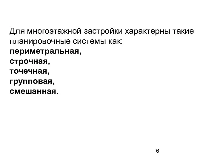 Для многоэтажной застройки характерны такие планировочные системы как: периметральная, строчная, точечная, групповая, смешанная.