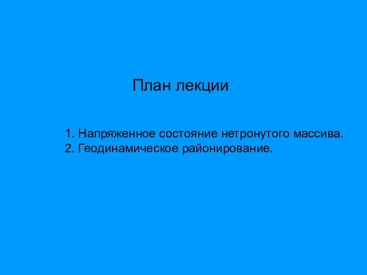 1. Напряженное состояние нетронутого массива. 2. Геодинамическое районирование. План лекции