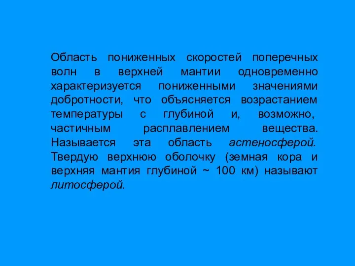 Область пониженных скоростей поперечных волн в верхней мантии одновременно характеризуется пониженными