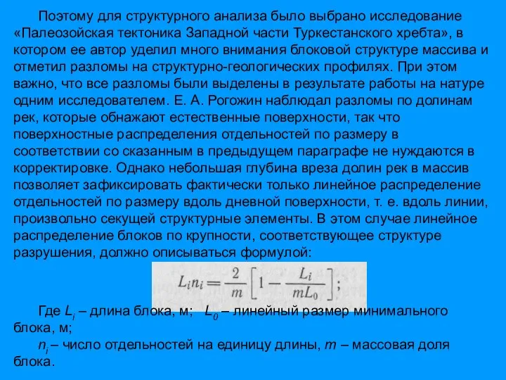 Поэтому для структурного анализа было выбрано иссле­дование «Палеозойская тектоника Западной части