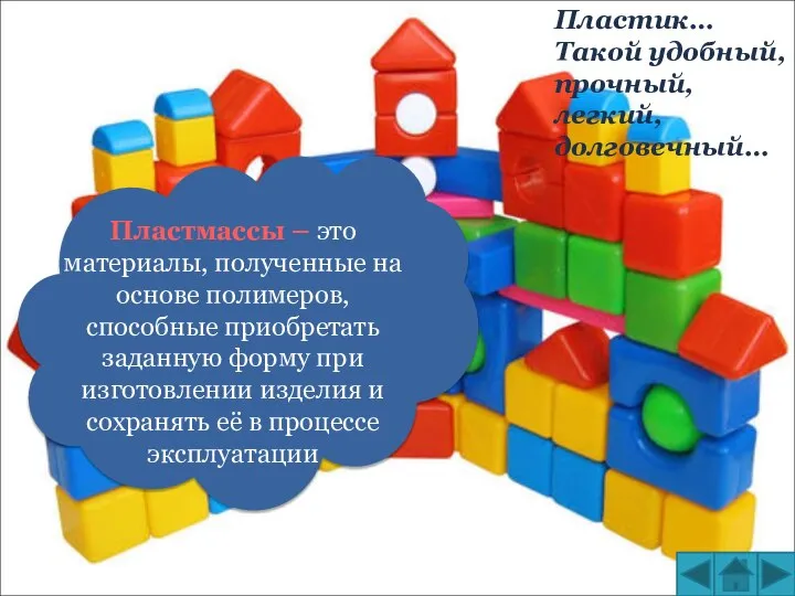 Пластмассы – это материалы, полученные на основе полимеров, способные приобретать заданную