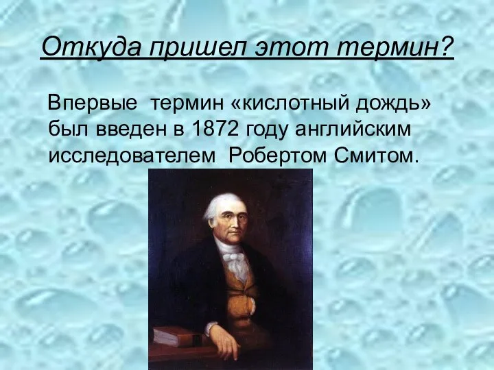 Откуда пришел этот термин? Впервые термин «кислотный дождь» был введен в