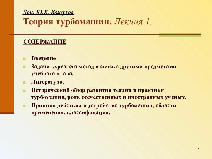 Доц. Ю.В. Кожухов Теория турбомашин. Лекция 1. СОДЕРЖАНИЕ Введение Задачи курса,