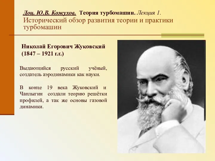 Доц. Ю.В. Кожухов. Теория турбомашин. Лекция 1. Исторический обзор развития теории