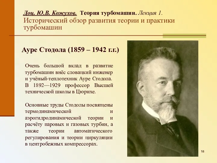 Доц. Ю.В. Кожухов. Теория турбомашин. Лекция 1. Исторический обзор развития теории