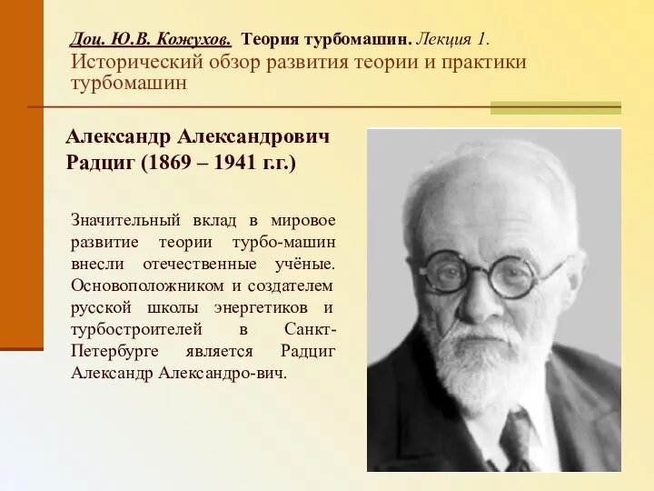 Доц. Ю.В. Кожухов. Теория турбомашин. Лекция 1. Исторический обзор развития теории