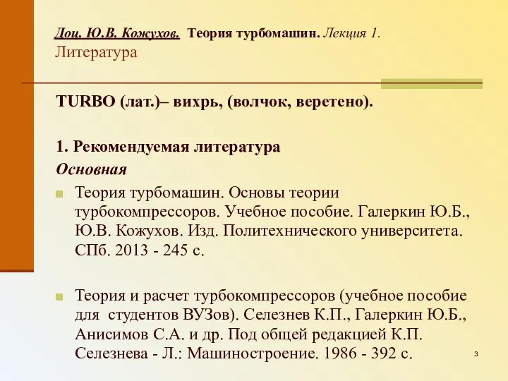 TURBO (лат.)– вихрь, (волчок, веретено). 1. Рекомендуемая литература Основная Теория турбомашин.