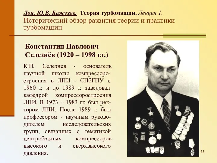 Доц. Ю.В. Кожухов. Теория турбомашин. Лекция 1. Исторический обзор развития теории