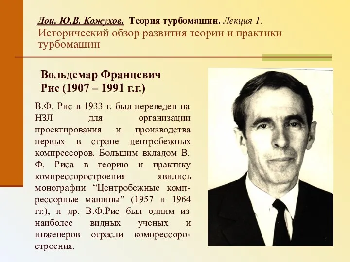 Доц. Ю.В. Кожухов. Теория турбомашин. Лекция 1. Исторический обзор развития теории