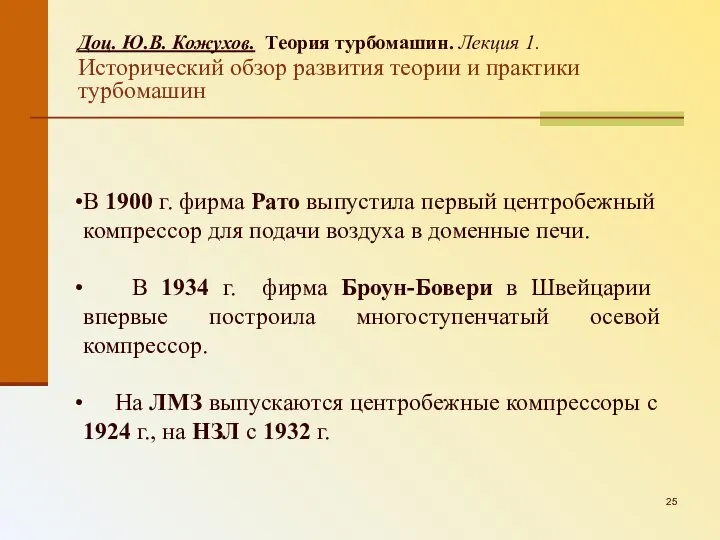 Доц. Ю.В. Кожухов. Теория турбомашин. Лекция 1. Исторический обзор развития теории