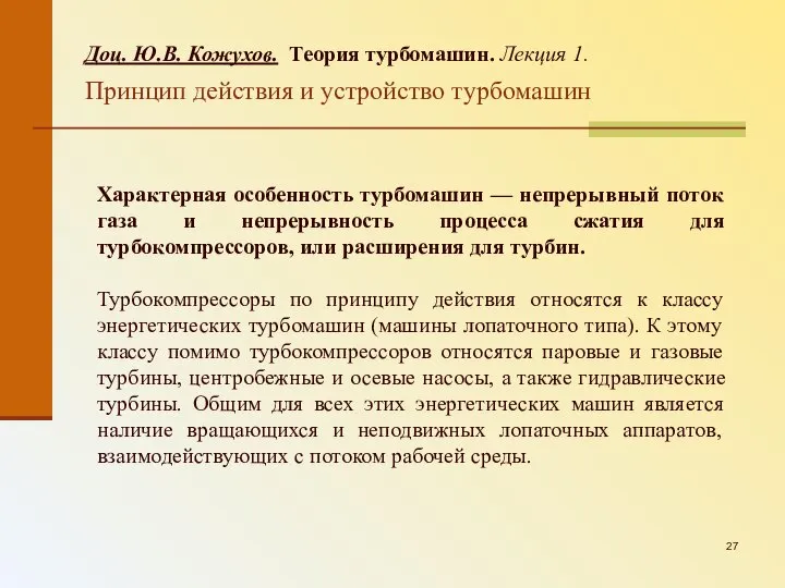 Доц. Ю.В. Кожухов. Теория турбомашин. Лекция 1. Принцип действия и устройство